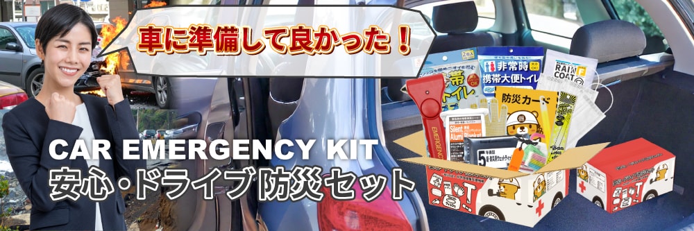 緊急時、自身の命を守るための備えをしておきましょう。