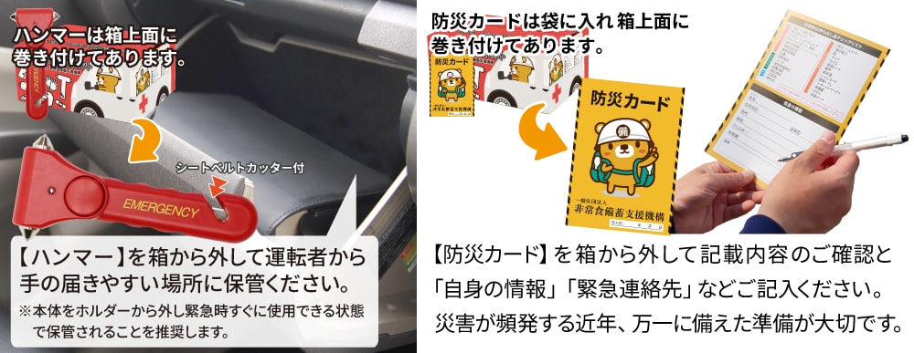 商品が届いたら緊急脱出ハンマーは箱から外して運転者から手の届く場所に保管ください。箱を開けて防災カードを取り出し、緊急連絡先など必要な情報をご記入ください。
