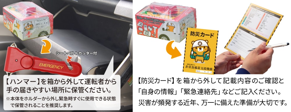 商品が届いたら緊急脱出ハンマーは箱から外して運転者から手の届く場所に保管ください。箱を開けて防災カードを取り出し、緊急連絡先など必要な情報をご記入ください。