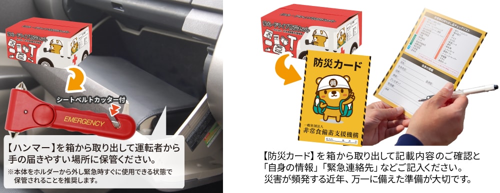 商品が届いたら緊急脱出ハンマーは箱から外して運転者から手の届く場所に保管ください。箱を開けて防災カードを取り出し、緊急連絡先など必要な情報をご記入ください。