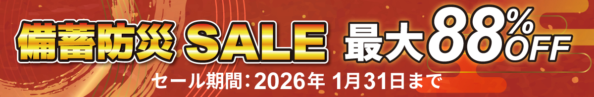 備蓄防災SALE_2026年1月31日まで