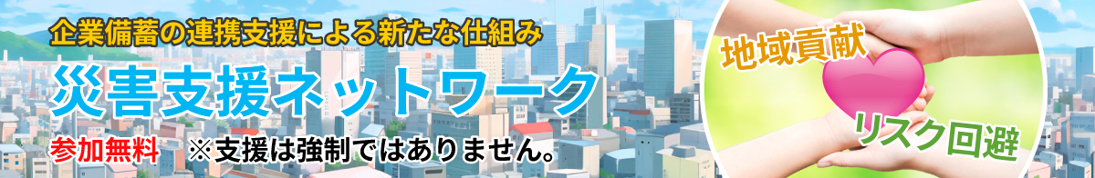 災害支援ネットワークに参加する企業様メリット