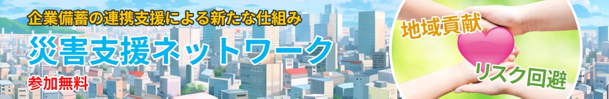 災害支援ネットワークに参加する企業様メリット