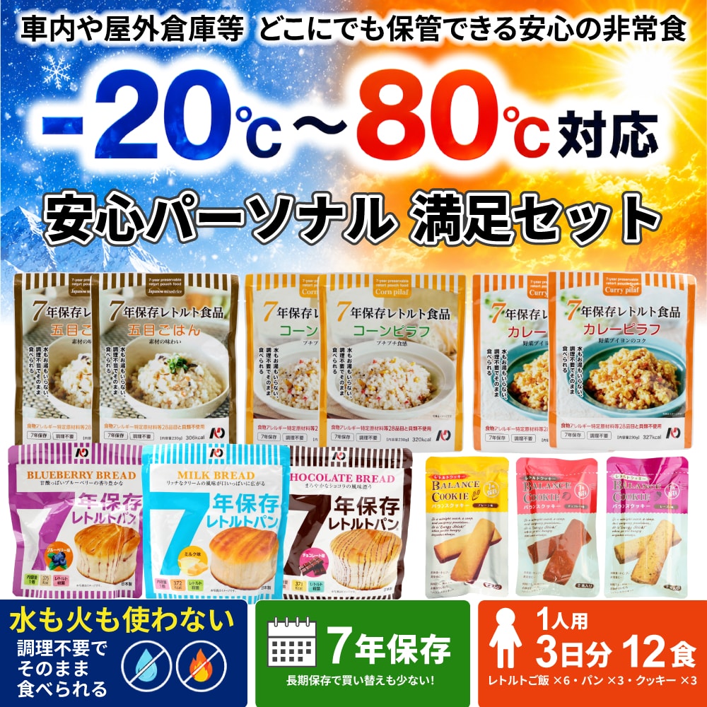 安心パーソナル満足セット