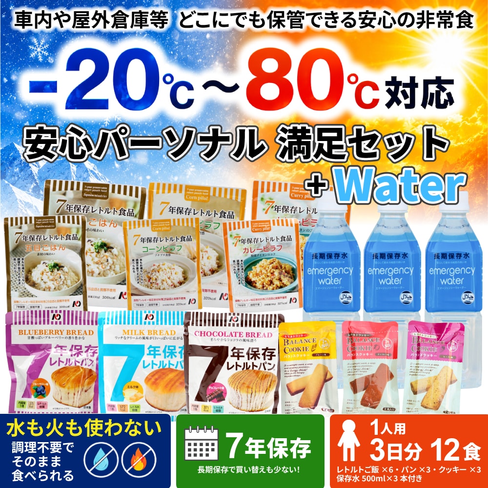 安心パーソナル満足セット+Water
