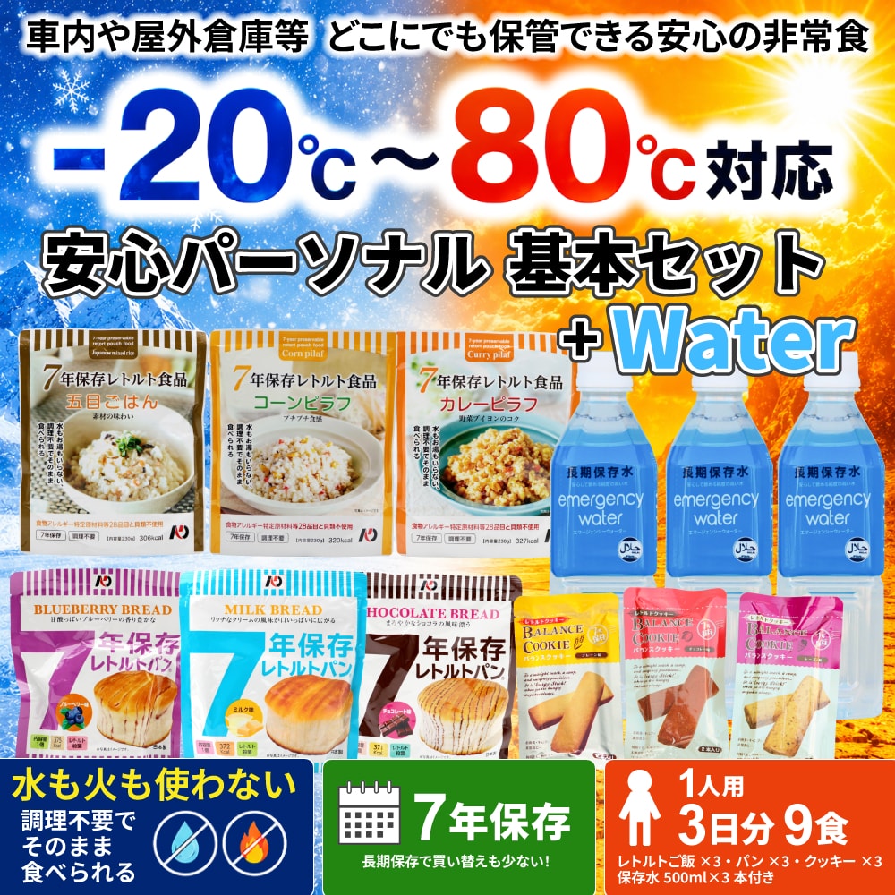 安心パーソナル基本セット＋Water