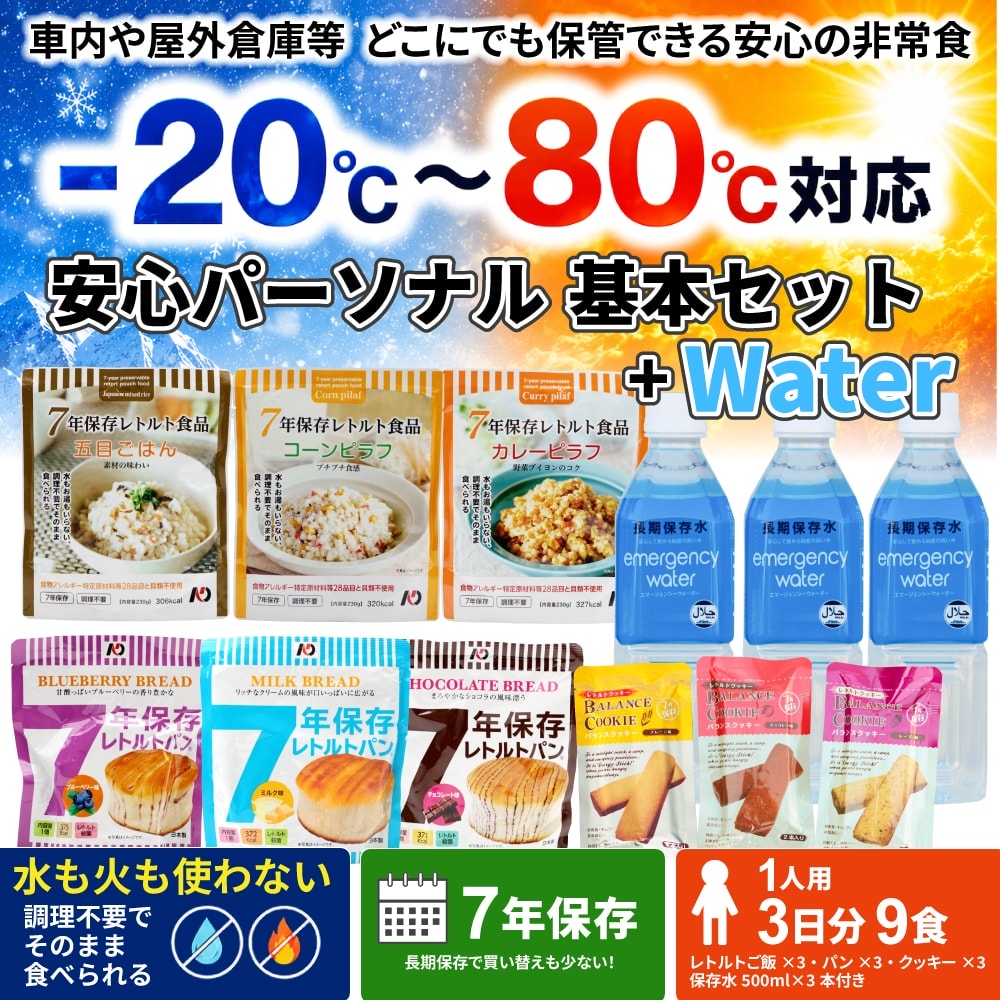 安心パーソナル基本セット＋Water