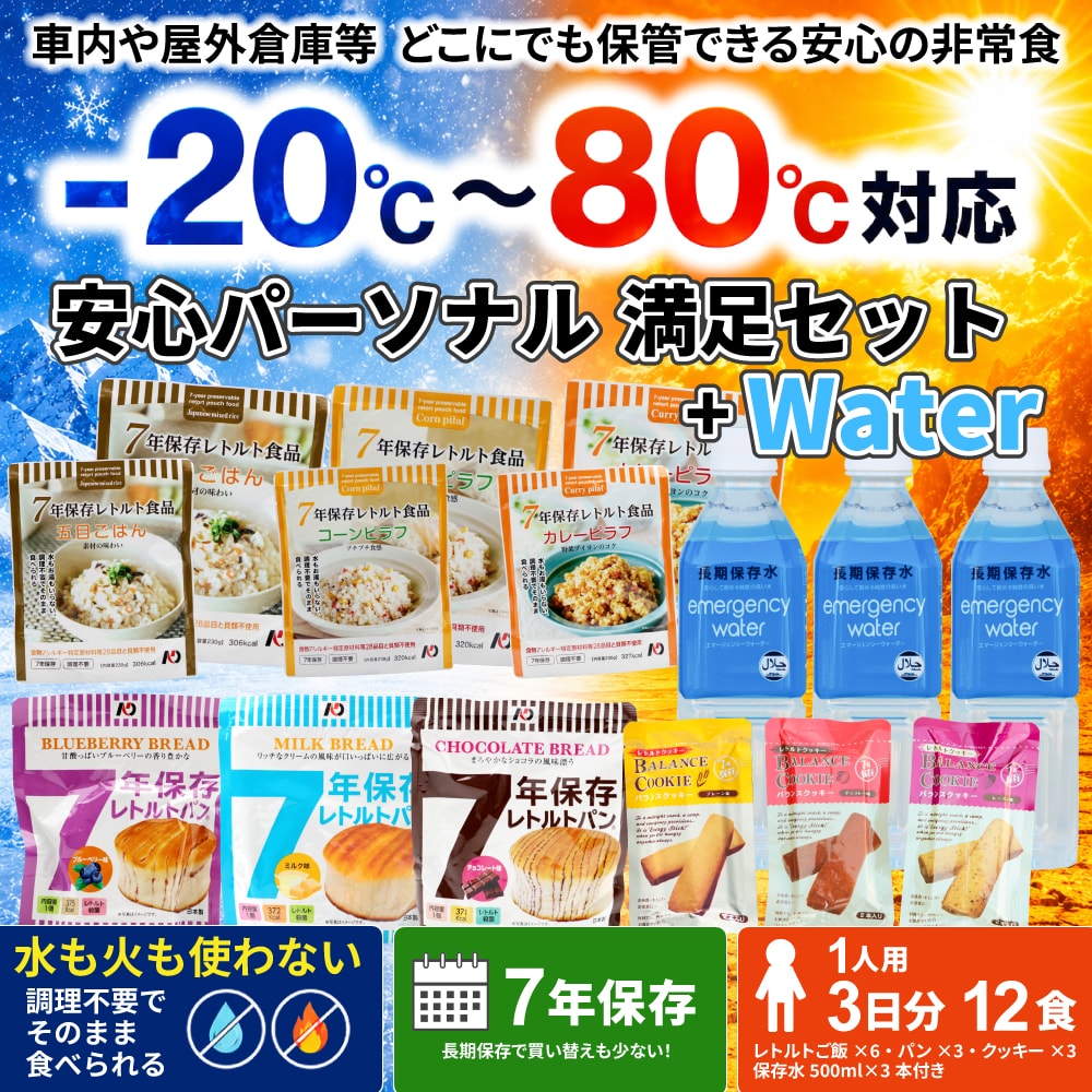 安心パーソナル満足セット+Water