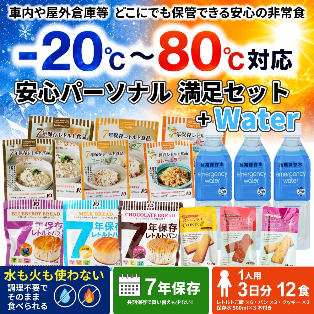 安心パーソナル満足セット+Water
