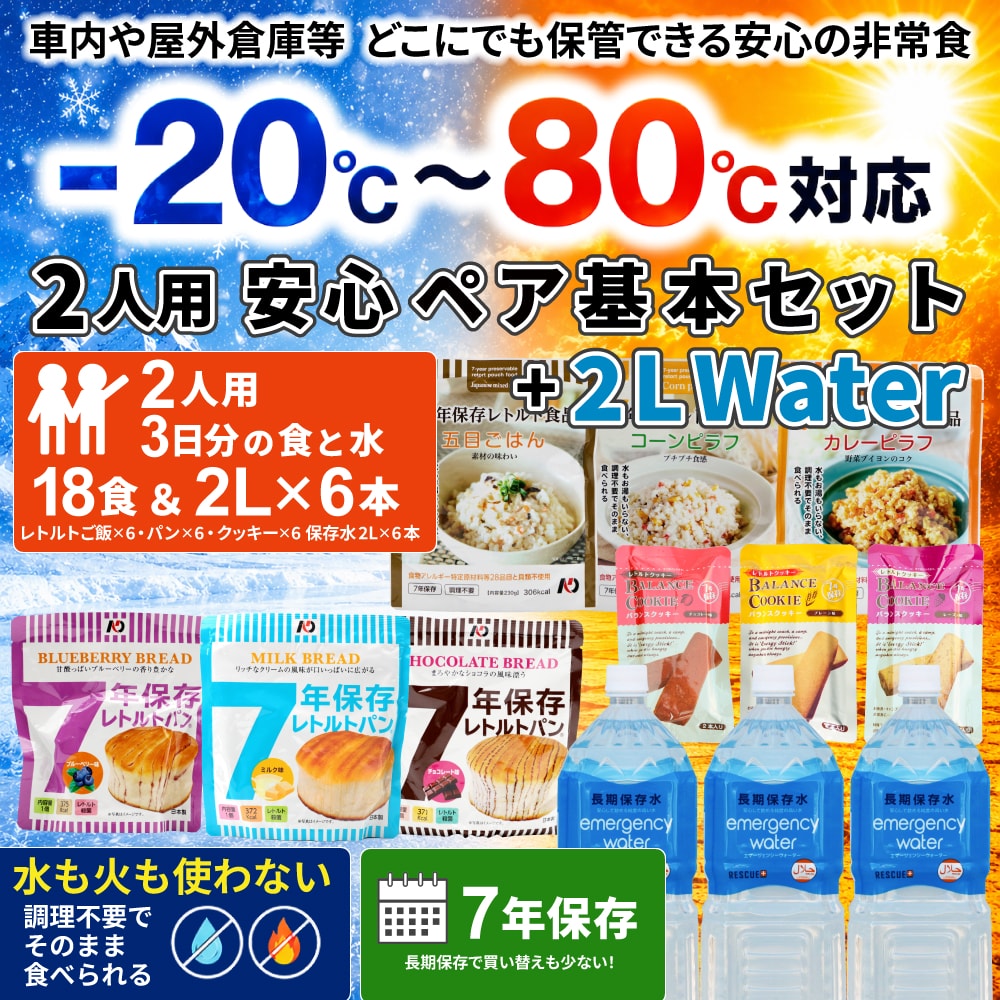 安心ペア基本セット＋2LWater