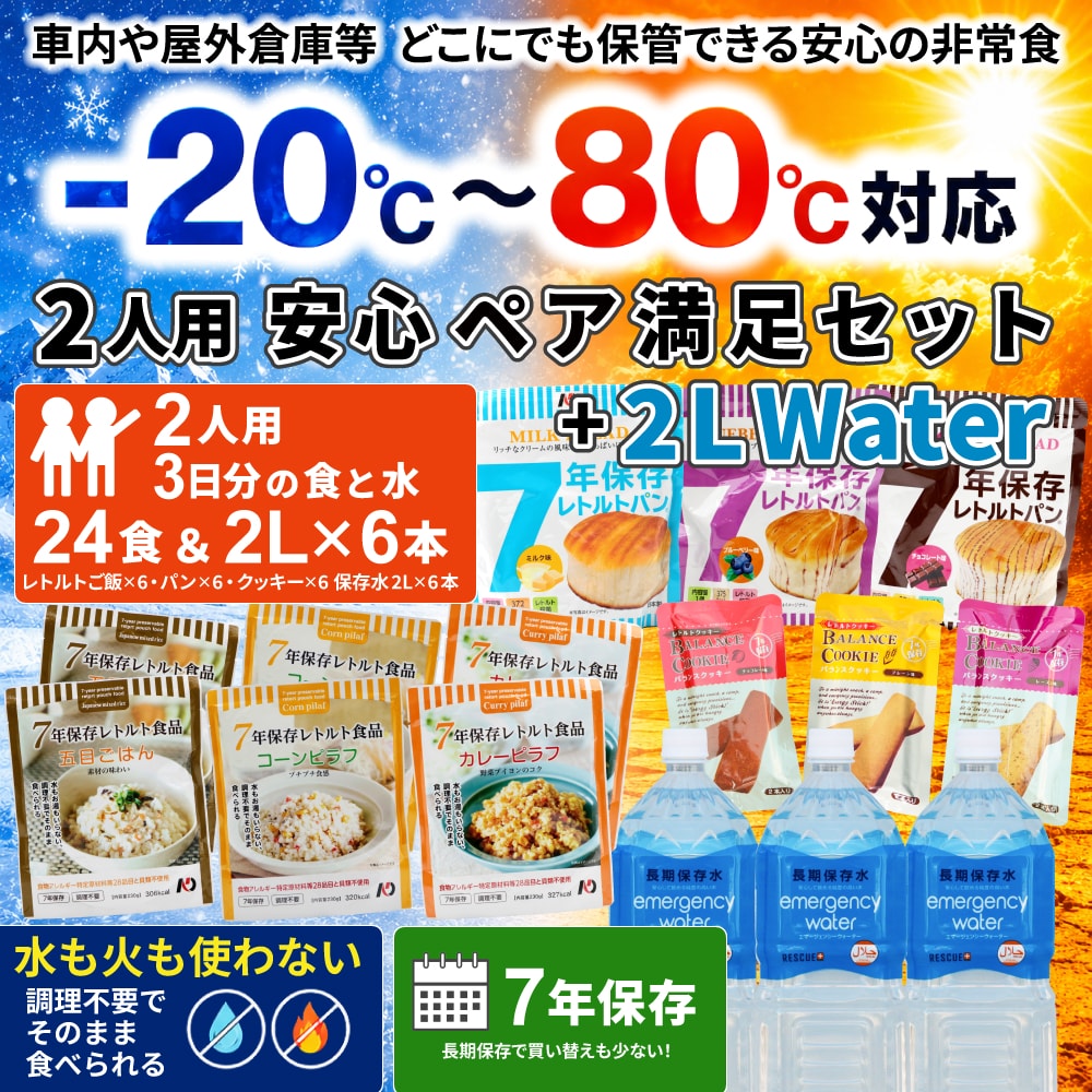 安心ペア満足セット+2LWater