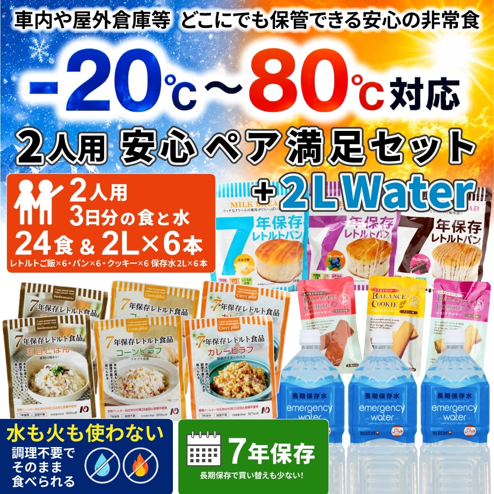 安心ペア満足セット+2LWater