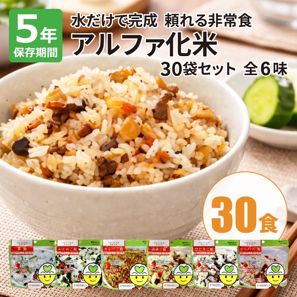 水だけで完成！軽量コンパクトで豊富な味のアルファ化米30食セット