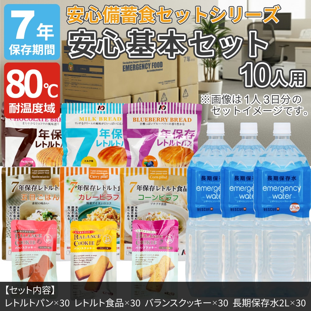10人3日分単位で購入できる非常食と保存水のセット商品。非常食は専用のデザイン箱に梱包。保存水の箱と組み合わせて美しく備蓄が可能になります。