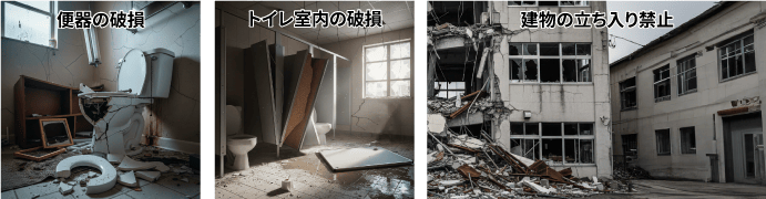 地震により便器の破損、トイレ室内の破損、建物の一部破損が起こっているイメージ画像