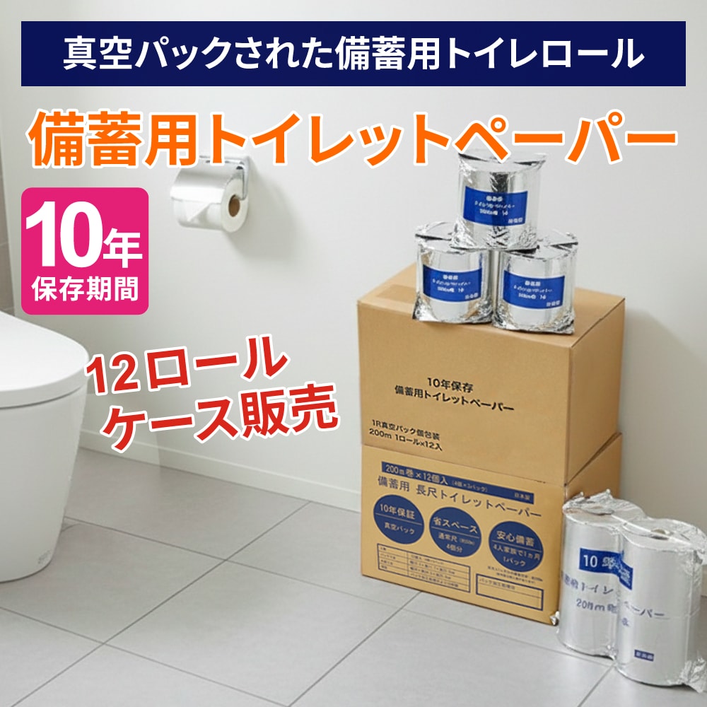 シティーポイント製：備蓄用トイレットペーパーの商品画像