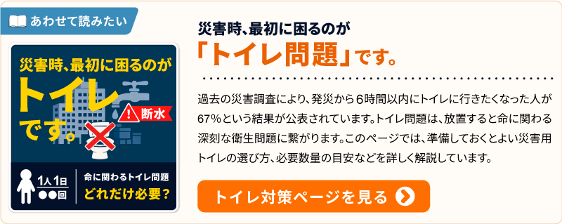 災害時、最初に困るのがトイレです。命に関わるトイレ問題