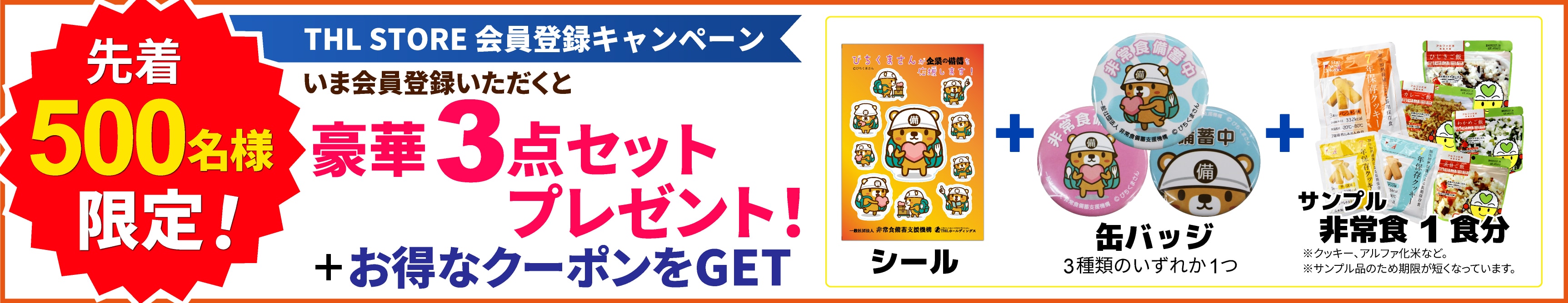 EC登録でびちくまさんシール、バッジ、サンプル非常食＋クーポンプレゼント