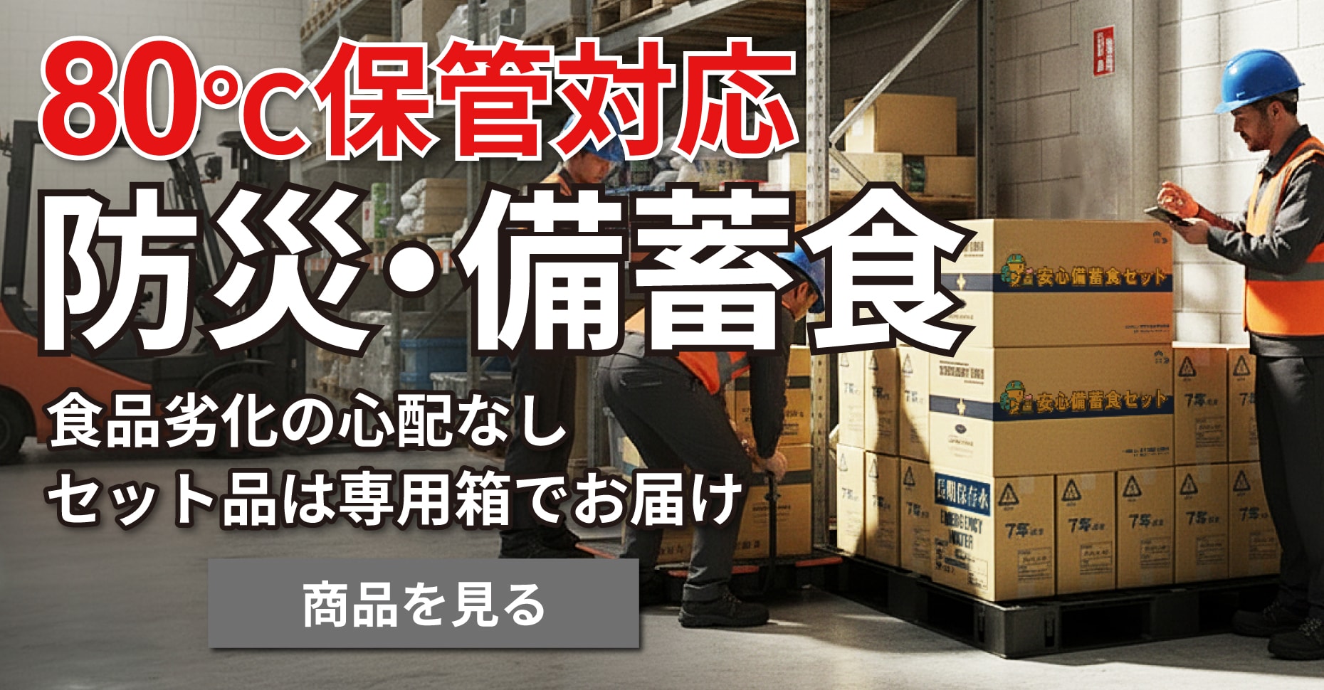 備蓄食商品/環境改善商品一覧ページ