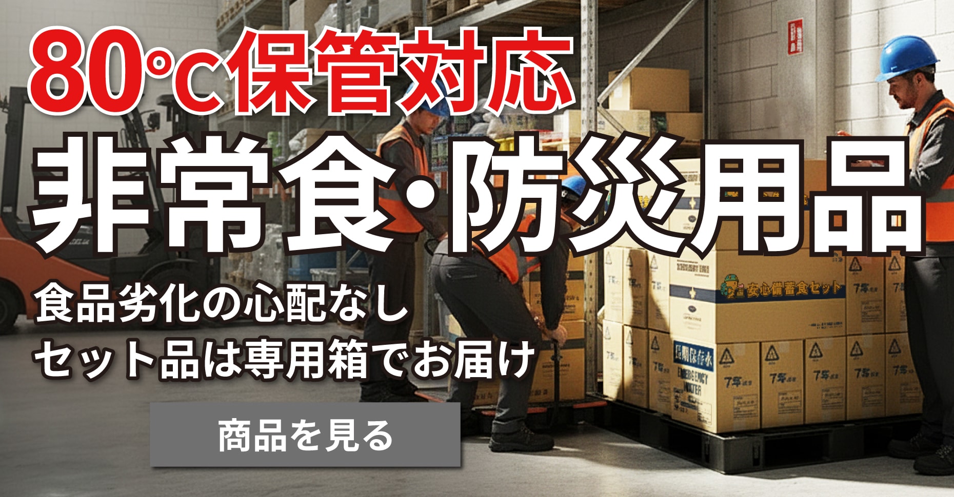 防災・備蓄食入口