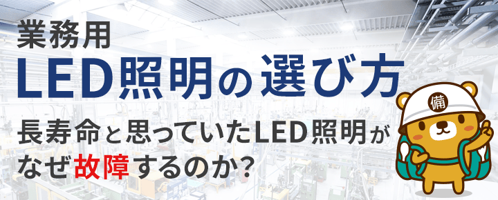 業務用高天井LED照明の選び方。長寿命と思っていたLED照明がなぜ故障するのか？