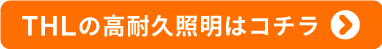 THLの高耐久照明はコチラ