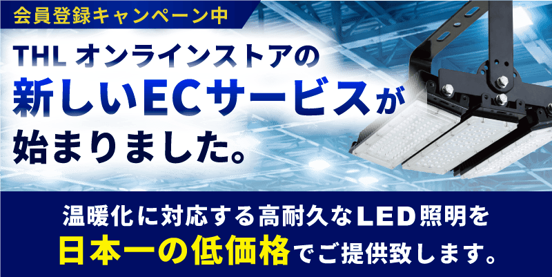 2026年5月~照明販売がリニューアル。オンラインストアの新しいサービスが始まりました。温暖化に対応する高耐久なLED照明を日本一の低価格でご提供いたします。