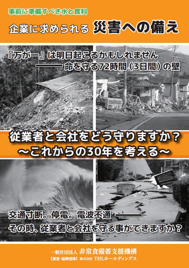 【備蓄カタログ】災害に強い企業への備え