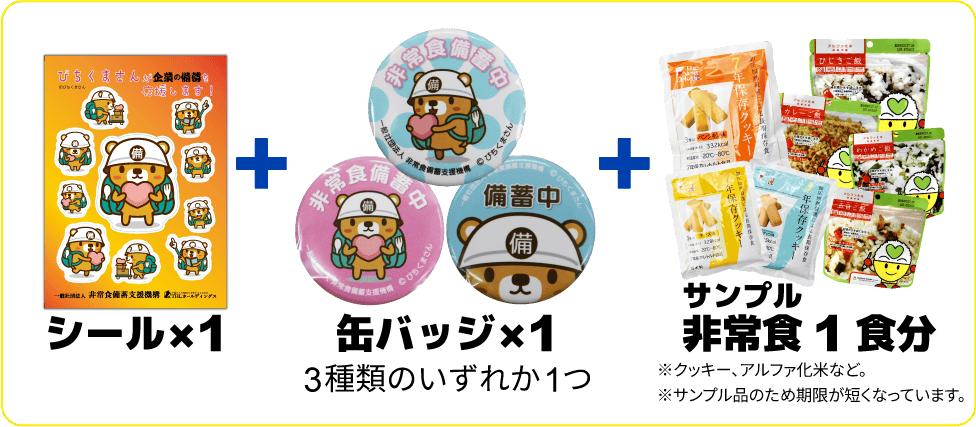 THL STOREに会員登録いただいた方に、びちくまさんシール、びちくまさんバッジ、非常食1食をプレゼント！