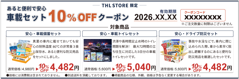 さらに！THL STOREで好評の車載セット10％OFFクーポンもGET！