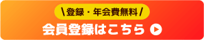 登録・年会費無料！会員登録ボタン