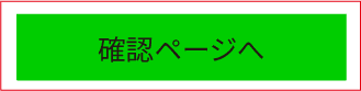 確認ページへボタンイメージ