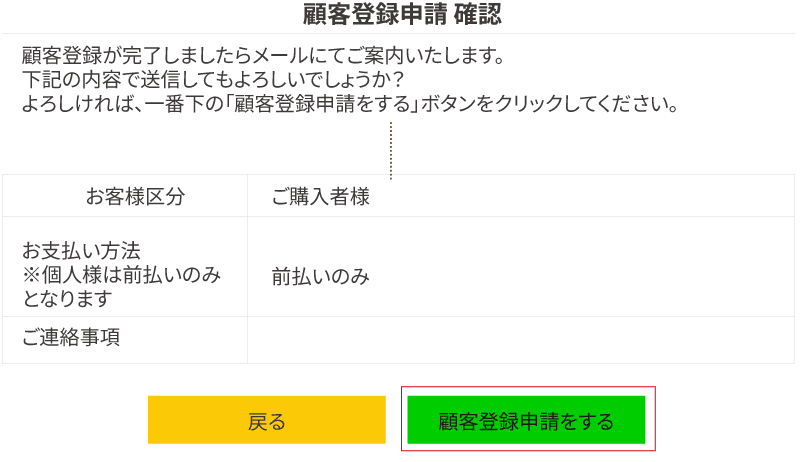 顧客登録申請確認画面イメージ